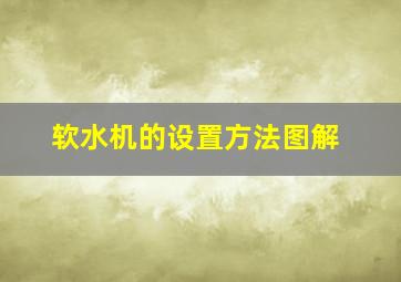 软水机的设置方法图解