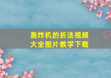 轰炸机的折法视频大全图片教学下载