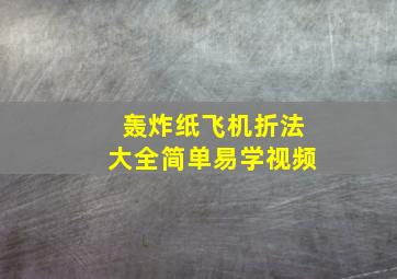 轰炸纸飞机折法大全简单易学视频