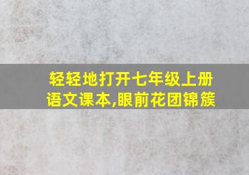 轻轻地打开七年级上册语文课本,眼前花团锦簇