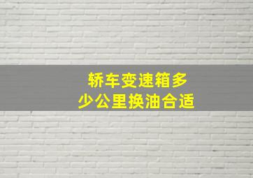 轿车变速箱多少公里换油合适