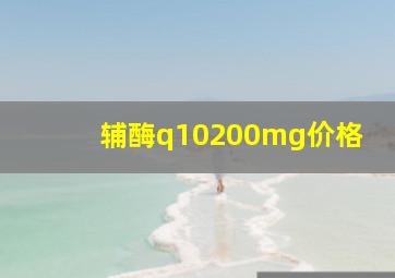 辅酶q10200mg价格