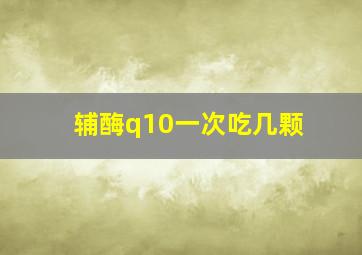 辅酶q10一次吃几颗