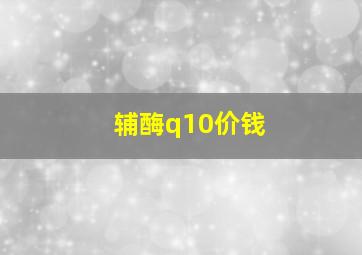 辅酶q10价钱