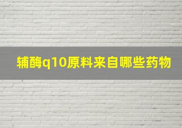 辅酶q10原料来自哪些药物