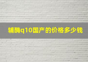 辅酶q10国产的价格多少钱