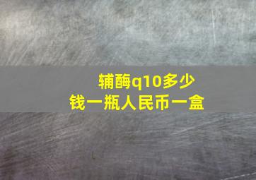 辅酶q10多少钱一瓶人民币一盒