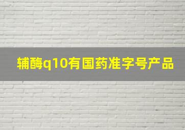 辅酶q10有国药准字号产品