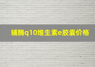 辅酶q10维生素e胶囊价格