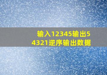 输入12345输出54321逆序输出数据