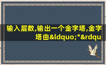 输入层数,输出一个金字塔,金字塔由“*”表示