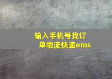 输入手机号找订单物流快递ems