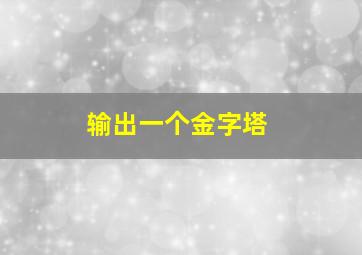 输出一个金字塔