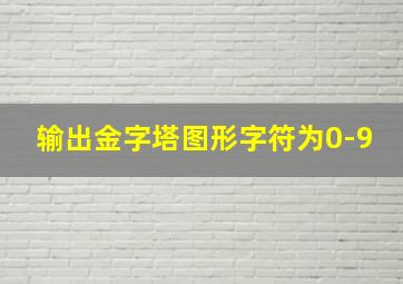 输出金字塔图形字符为0-9