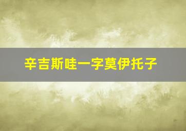 辛吉斯哇一字莫伊托子