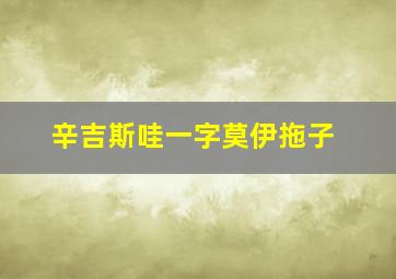 辛吉斯哇一字莫伊拖子