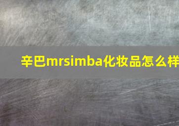 辛巴mrsimba化妆品怎么样