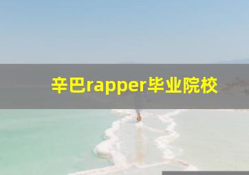 辛巴rapper毕业院校