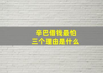 辛巴借钱最怕三个理由是什么