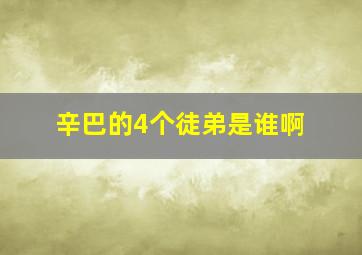 辛巴的4个徒弟是谁啊