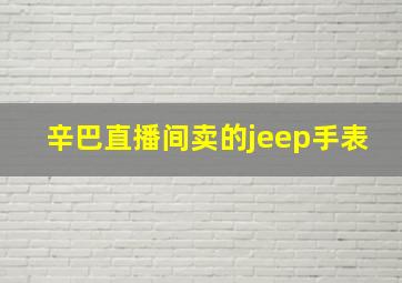 辛巴直播间卖的jeep手表