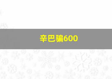 辛巴骗600