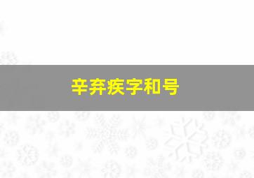 辛弃疾字和号