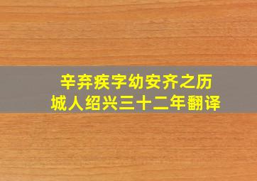 辛弃疾字幼安齐之历城人绍兴三十二年翻译