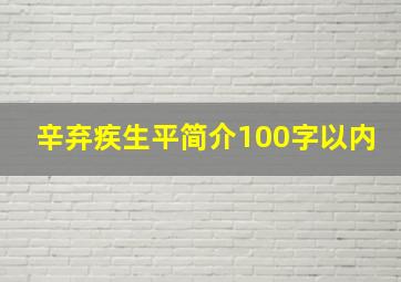 辛弃疾生平简介100字以内