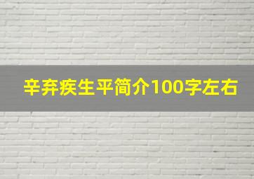 辛弃疾生平简介100字左右