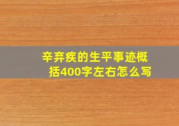 辛弃疾的生平事迹概括400字左右怎么写