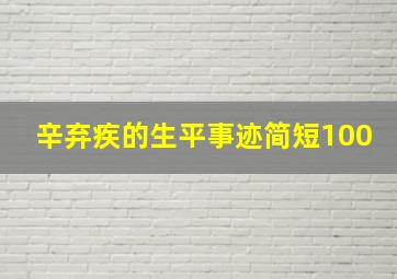 辛弃疾的生平事迹简短100