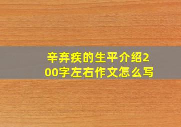 辛弃疾的生平介绍200字左右作文怎么写