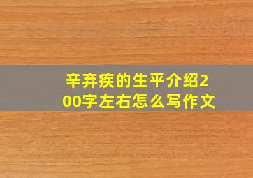 辛弃疾的生平介绍200字左右怎么写作文