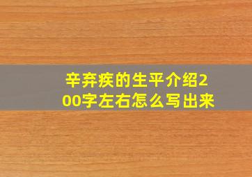 辛弃疾的生平介绍200字左右怎么写出来