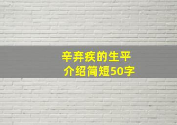 辛弃疾的生平介绍简短50字