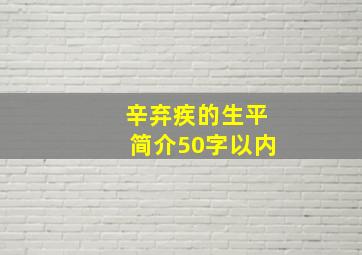 辛弃疾的生平简介50字以内