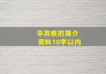 辛弃疾的简介资料10字以内