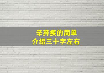 辛弃疾的简单介绍三十字左右