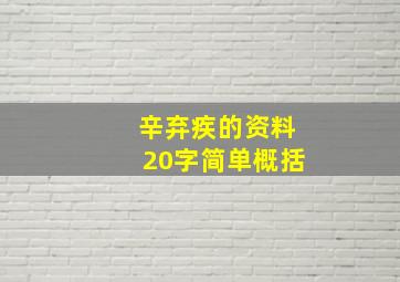 辛弃疾的资料20字简单概括