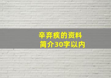 辛弃疾的资料简介30字以内