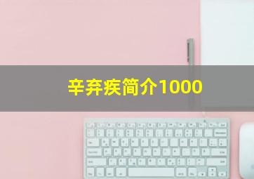 辛弃疾简介1000