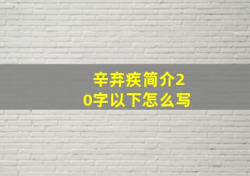 辛弃疾简介20字以下怎么写