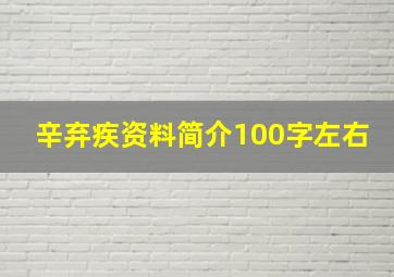 辛弃疾资料简介100字左右