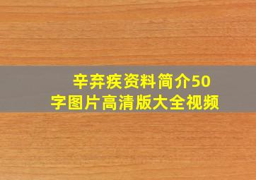 辛弃疾资料简介50字图片高清版大全视频