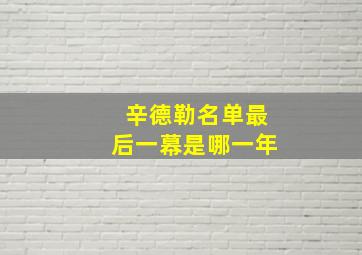 辛德勒名单最后一幕是哪一年