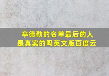 辛德勒的名单最后的人是真实的吗英文版百度云