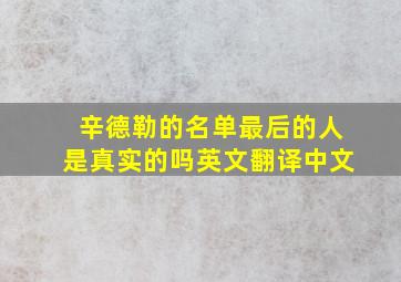 辛德勒的名单最后的人是真实的吗英文翻译中文