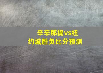 辛辛那提vs纽约城胜负比分预测