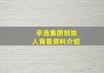 辛选集团创始人背景资料介绍